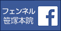 フェンネル動物病院 笹塚本院 公式フェイスブック